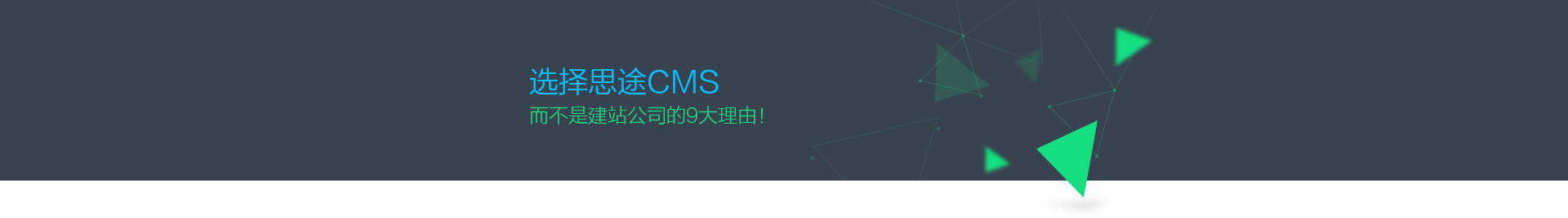 為什么選擇思途CMS,而不是建站公司？