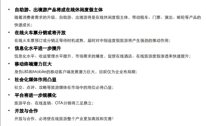 在線旅游市場(chǎng)未來趨勢(shì)
