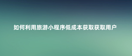 低成本獲取用戶(hù).png