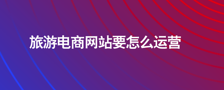 旅游電商網(wǎng)站運(yùn)營(yíng)技巧.png