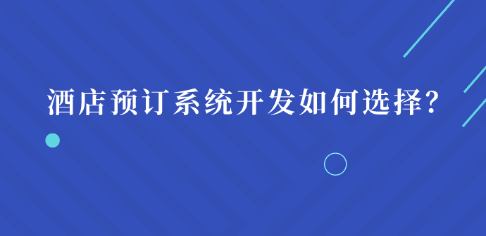 酒店預訂系統(tǒng).png