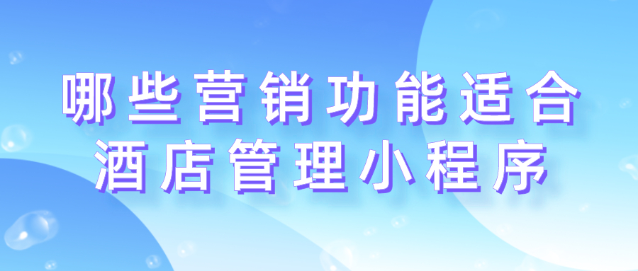 哪些營銷功能適合酒店管理小程序？