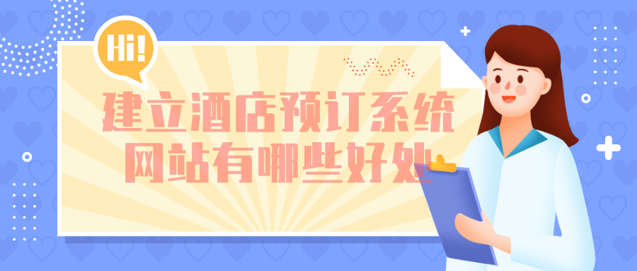建立酒店預(yù)訂系統(tǒng)網(wǎng)站有哪些好處？