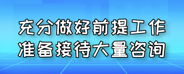 充分做好前提工作準(zhǔn)備接待大量咨詢(xún)
