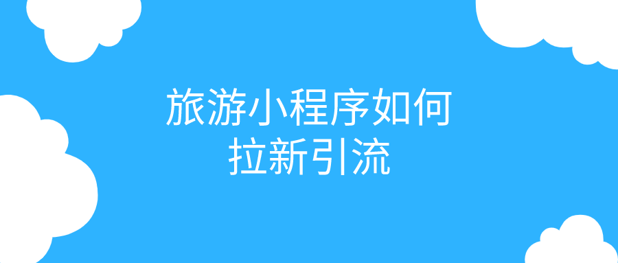 旅游小程序如何拉新引流？
