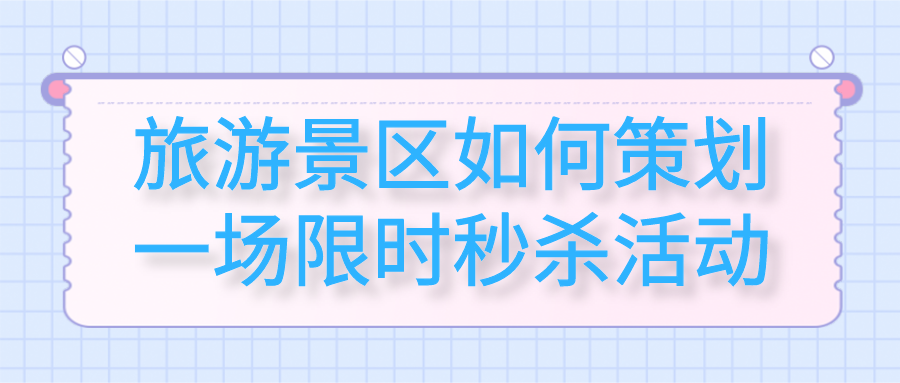 旅游景區(qū)如何策劃一場限時秒殺活動