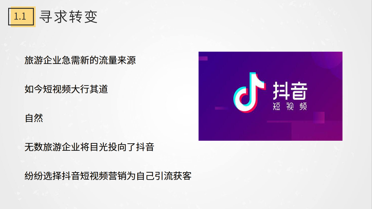 004-尋求轉(zhuǎn)變積極開展抖音短視頻營(yíng)銷.png